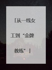 从一线女工到“金牌教练”