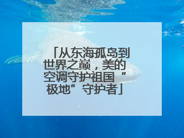 从东海孤岛到世界之巅，美的空调守护祖国“极地”守护者