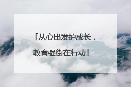 从心出发护成长，教育强街在行动