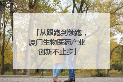 从跟跑到领跑，厦门生物医药产业创新不止步
