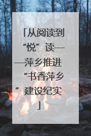 从阅读到“悦”读——萍乡推进“书香萍乡”建设纪实