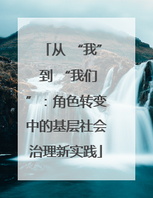从 “我” 到 “我们”：角色转变中的基层社会治理新实践