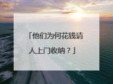 他们为何花钱请人上门收纳？