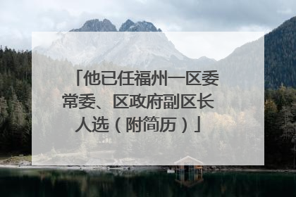 他已任福州一区委常委、区政府副区长人选（附简历）