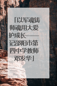 以军魂铸师魂用大爱护成长——记邵阳市第四中学教师邓发华