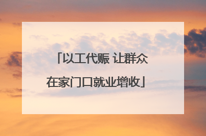 以工代赈 让群众在家门口就业增收