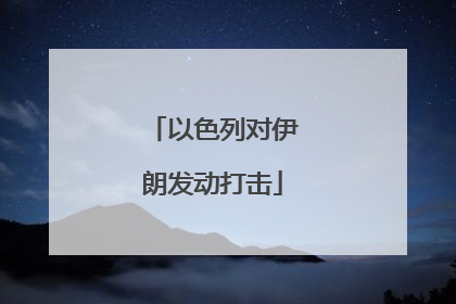 以色列对伊朗发动打击