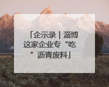 企示录｜淄博这家企业专“吃”沥青废料