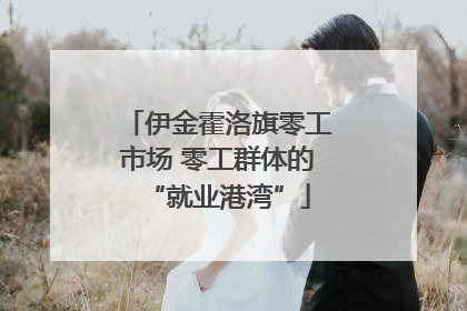 伊金霍洛旗零工市场 零工群体的“就业港湾”