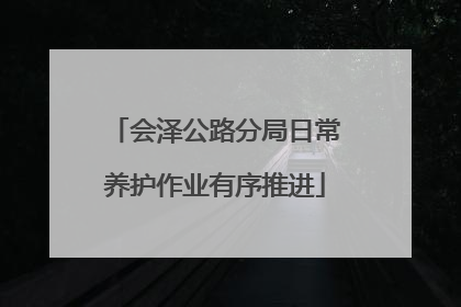 会泽公路分局日常养护作业有序推进