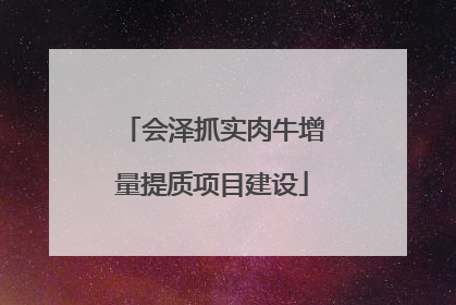 会泽抓实肉牛增量提质项目建设