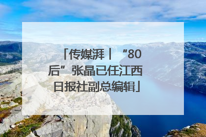传媒湃︱“80后”张晶已任江西日报社副总编辑