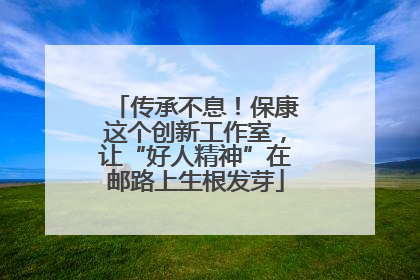 传承不息！保康这个创新工作室，让“好人精神”在邮路上生根发芽