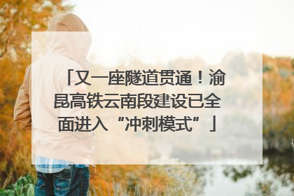 又一座隧道贯通！渝昆高铁云南段建设已全面进入“冲刺模式”