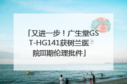 又进一步！广生堂GST-HG141获树兰医院III期伦理批件
