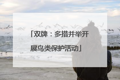 双牌：多措并举开展鸟类保护活动