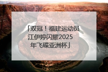 双冠！福建运动员江伊婷闪耀2025年飞碟亚洲杯