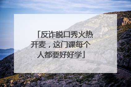 反诈脱口秀火热开麦，这门课每个人都要好好学