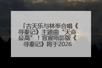 古天乐与林峯合唱《寻秦记》主题曲“天命最高”！官宣电影版《寻秦记》将于2026年元旦上映