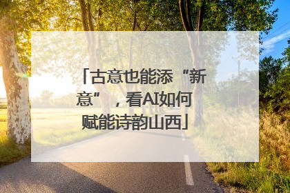 古意也能添“新意”，看AI如何赋能诗韵山西