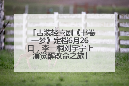 古装轻喜剧《书卷一梦》定档6月26日，李一桐刘宇宁上演觉醒改命之旅