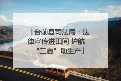 台前县司法局：法律宣传进田间 护航“三夏”助生产
