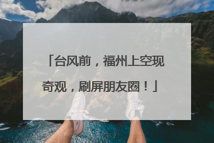 台风前，福州上空现奇观，刷屏朋友圈！