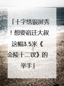 十字绣银屏秀！想要宿迁大叔这幅3.5米《金陵十二钗》的举手