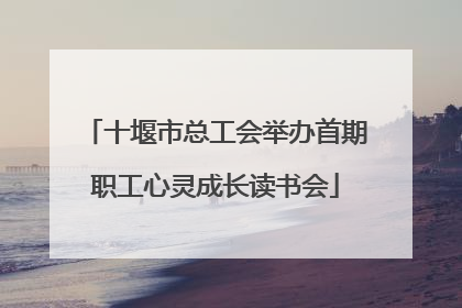 十堰市总工会举办首期职工心灵成长读书会