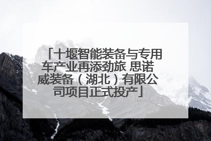 十堰智能装备与专用车产业再添劲旅 思诺威装备（湖北）有限公司项目正式投产