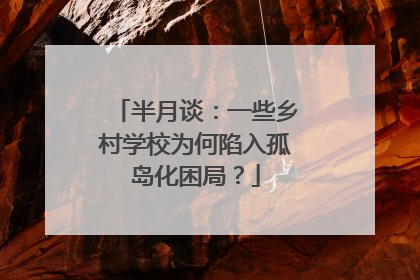 半月谈：一些乡村学校为何陷入孤岛化困局？