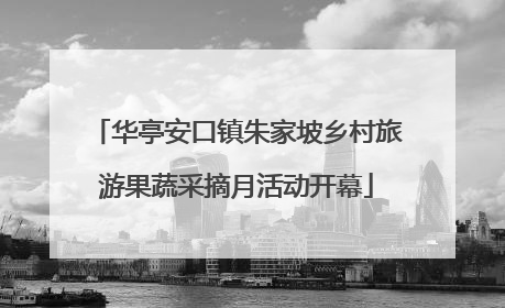 华亭安口镇朱家坡乡村旅游果蔬采摘月活动开幕