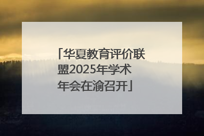 华夏教育评价联盟2025年学术年会在渝召开