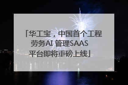 华工宝，中国首个工程劳务AI 管理SAAS平台即将重磅上线