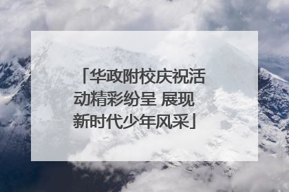 华政附校庆祝活动精彩纷呈 展现新时代少年风采