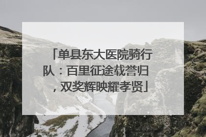 单县东大医院骑行队：百里征途载誉归，双奖辉映耀孝贤