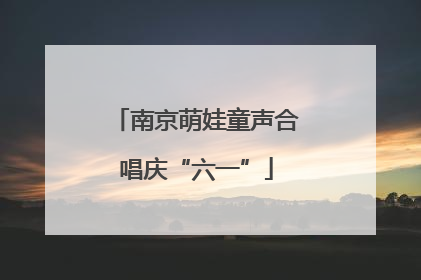 南京萌娃童声合唱庆“六一”