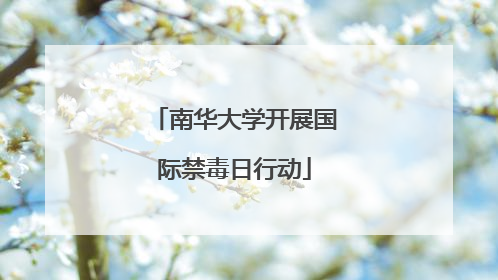 南华大学开展国际禁毒日行动