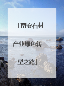 南安石材产业绿色转型之路