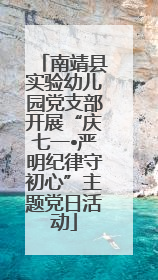 南靖县实验幼儿园党支部开展“庆七一•严明纪律守初心”主题党日活动