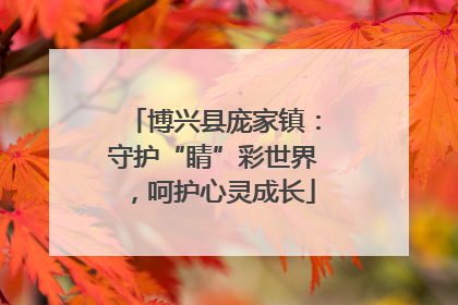 博兴县庞家镇：守护“睛”彩世界，呵护心灵成长