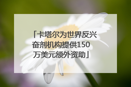 卡塔尔为世界反兴奋剂机构提供150万美元额外资助