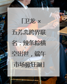 卫龙 × 五芳斋跨界联名：辣条粽横空出世，端午市场掀狂澜