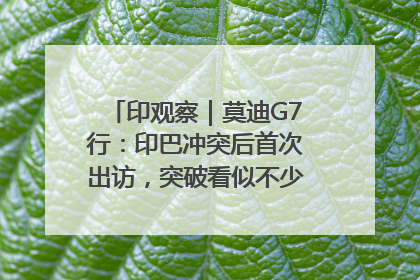 印观察｜莫迪G7行：印巴冲突后首次出访，突破看似不少实质成果不多