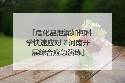 危化品泄漏如何科学快速应对？河南开展综合应急演练