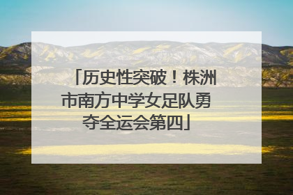 历史性突破！株洲市南方中学女足队勇夺全运会第四