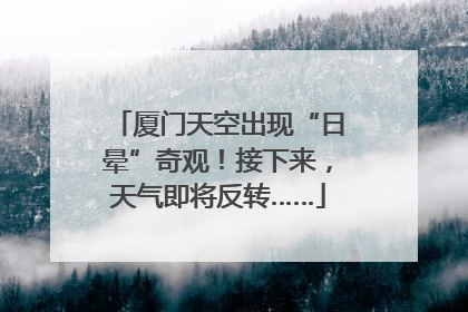 厦门天空出现“日晕”奇观！接下来，天气即将反转……
