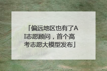 偏远地区也有了AI志愿顾问，首个高考志愿大模型发布
