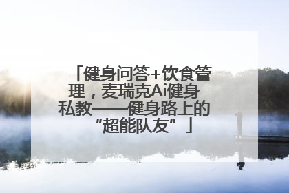 健身问答+饮食管理，麦瑞克Ai健身私教——健身路上的“超能队友”