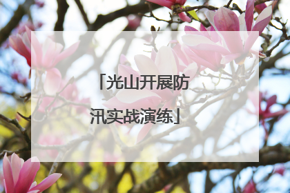 光山开展防汛实战演练